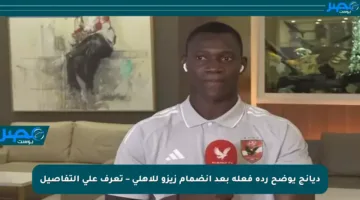 ديانج يوضح ردة فعله بعد انضمام زيزو للأهلي – تعرف على التفاصيل